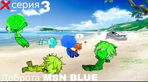 💦🧼🧽ДОБРОТА MSN BLUE🧽🧼💦 ( Серия 3 "🍿эпичное событие🍿")