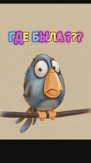Где была 🐦👻🔥