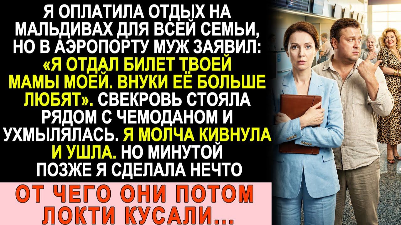 Истории из жизни|Отдал твой билет моей маме, внуки её больше любят!|Аудио рассказы|Жизненные истории смотреть онлайн
