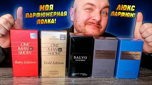 МОЯ ПАРФЮМЕРНАЯ ПОЛКА|ЛЮКС ПАРФЮМ|МУЖСКАЯ ПАРФЮМЕРИЯ