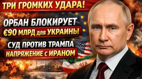 Орбан блокирует €90 млрд, суд США против Трампа, напряжение вокруг Ирана смотреть онлайн
