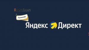 Яндекс.Директ - Лучшая реклама для продвижения Вашего Бизнеса / Показ на сайтах партнёров РСЯ💸