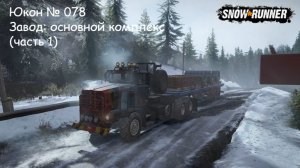 SnowRunner Юкон № 078 Завод: основной комплекс (часть 1)