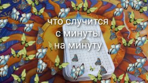 что случится с минуты на минуту