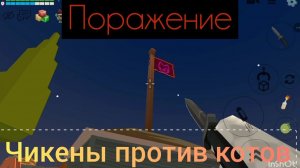ЧИКЕНЫ ПРОТИВ КОТОВ БОЙ В ЧИКЕН СИТИ ПОРАЖЕНИЕ