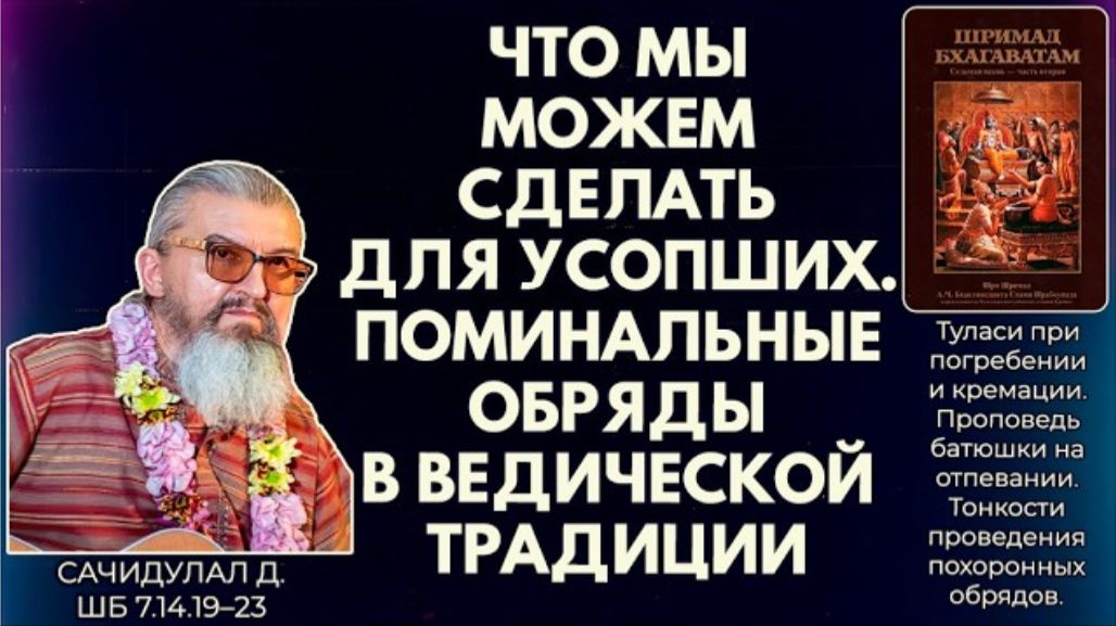 Что мы можем сделать для усопших. Поминальные обряды в ведической традиции. Сачидулал. ШБ 7.14.19–23