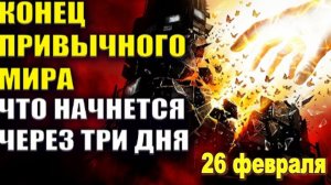 КОНЕЦ ПРИВЫЧНОГО МИРА. ЧТО НАЧНЕТСЯ ЧЕРЕЗ 3 ДНЯ – 26 ФЕВРАЛЯ 2026 ГОДА? | СРОЧНОЕ ПОСЛАНИЕ.