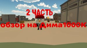 Обзор на Дима1000K 2 часть!