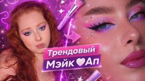 ЦВЕТНОЙ МАКИЯЖ