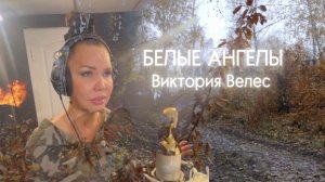 Премьера песни «Белые Ангелы», Виктория Велес