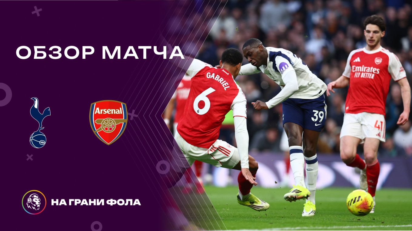 Обзор матча 27 тура Английской Премьер-Лиги НА РУССКОМ. Тоттенхэм ― Арсенал смотреть онлайн