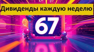 Конкурс 67 в Тинькофф Инвестиции Дивиденды каждую неделю Донаты для 30 человек  + 1 на 562 Тбанк