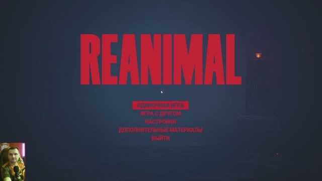 REANIMAL:Начало