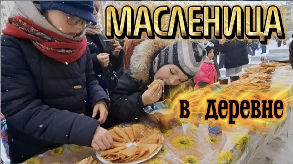 Масленица в деревне Лаголово Ленобласть: программа праздника, как проводим зиму? Блины и забавы смотреть онлайн