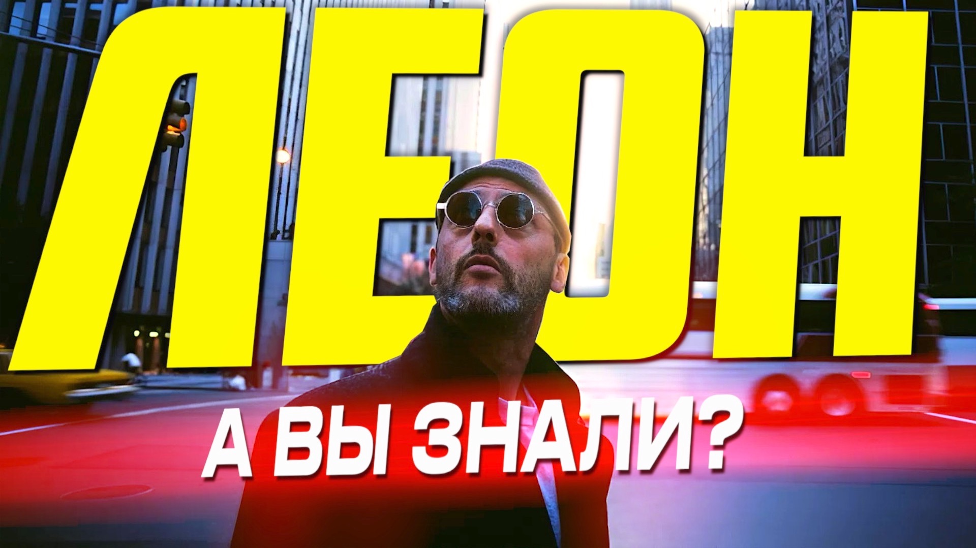 Самые интересные факты о фильме ЛЕОН 1994 Люка Бессона смотреть онлайн