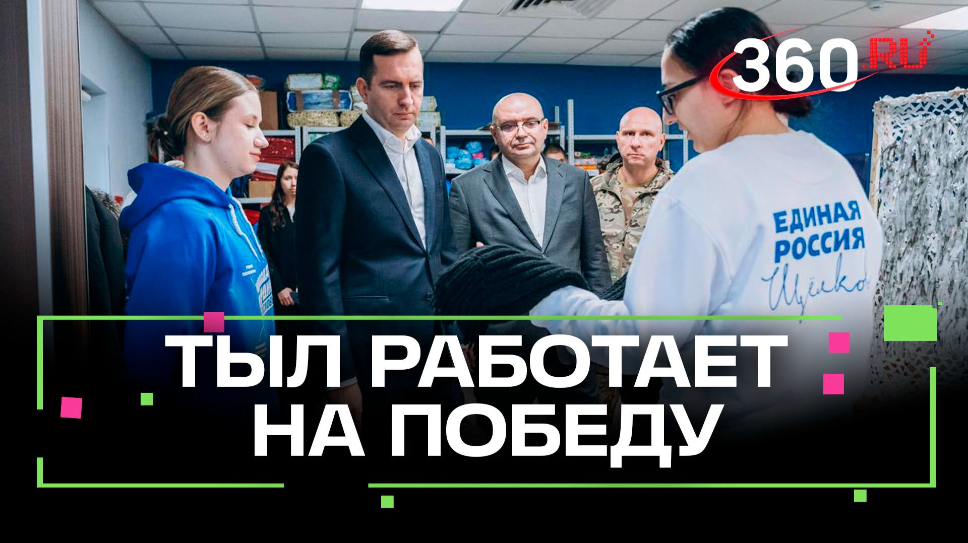 Свечи, сети, помощь фронту: «Защитники на фронте и в тылу» от «Единой России» в Щелкове смотреть онлайн