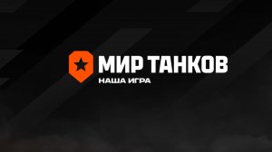 Играем в Мир танков.  Учимся играть как статисты.