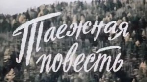 Таежная повесть 1979 - 1980