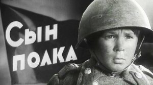 Сын полка 1946