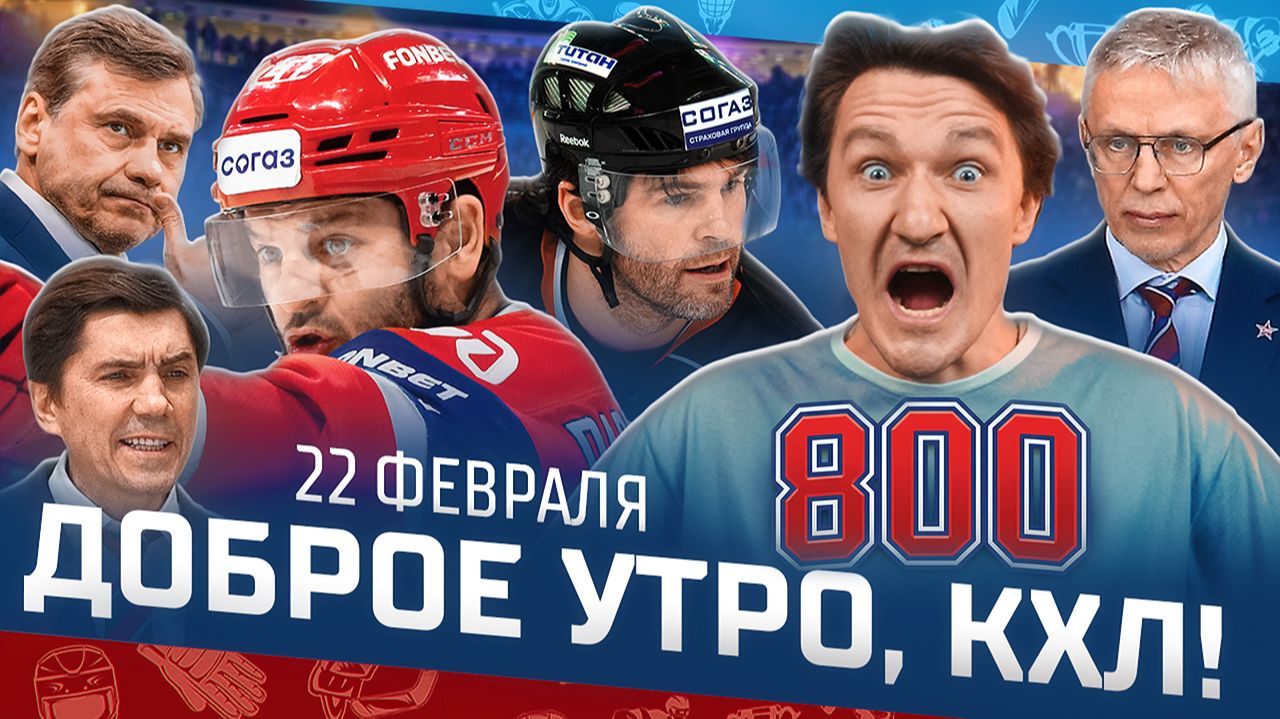 Доброе утро, КХЛ ⏰ 155-й день Фонбет КХЛ 25/26 | 800-е очко Радулова и финал карьеры Яромира Ягра 🔥 смотреть онлайн