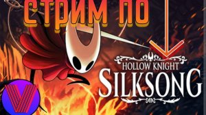 Стрим по силксонгу