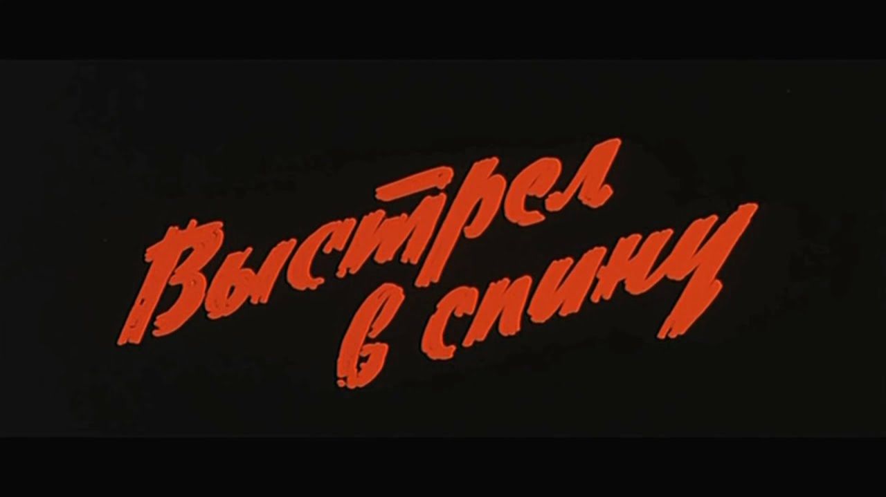 Выстрел в спину 1980