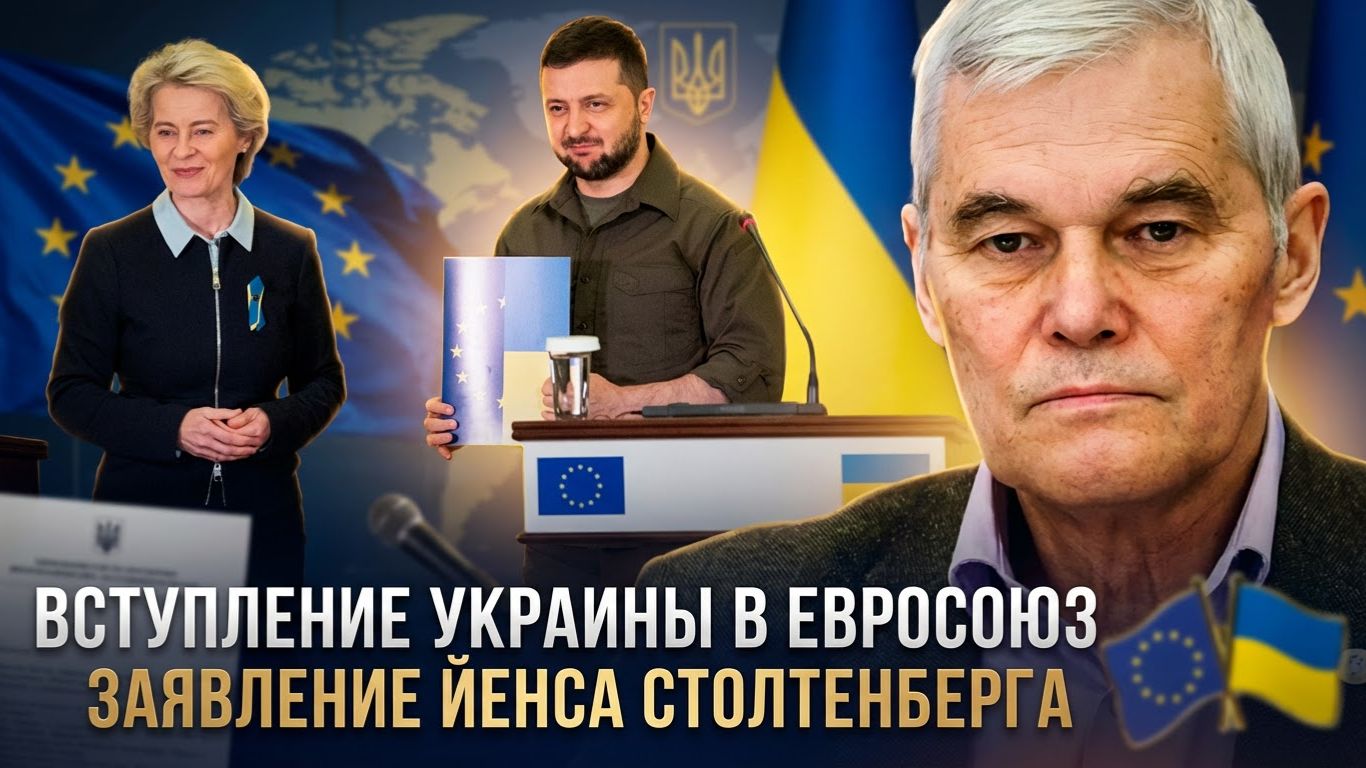 Константин Сивков | Вступление Украины в Евросоюз. Заявление Йенса Столтенберга смотреть онлайн