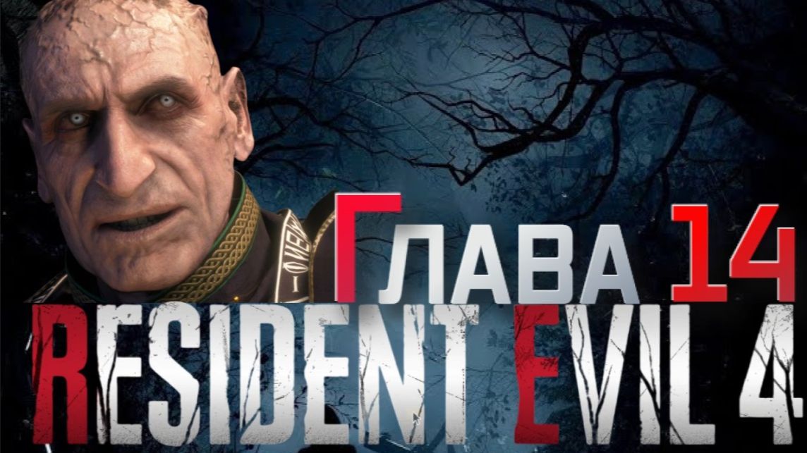 Прохождение Resident Evil 4 Remake➤ Глава 14 часть 3