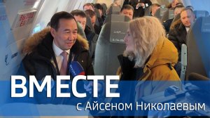 ВМЕСТЕ с Айсеном Николаевым (выпуск от 22 февраля 2026)