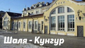 Шаля - Кунгур