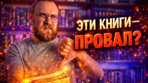 Зря потратил время на книги | Прочитано