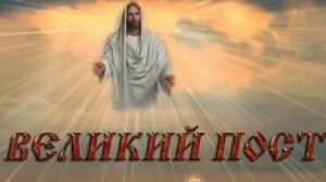 Время очищения души! С началом Великого поста. Роскошная музыкальная открытка.