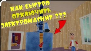 Hello neighbor Как Отключить Электро Магнит