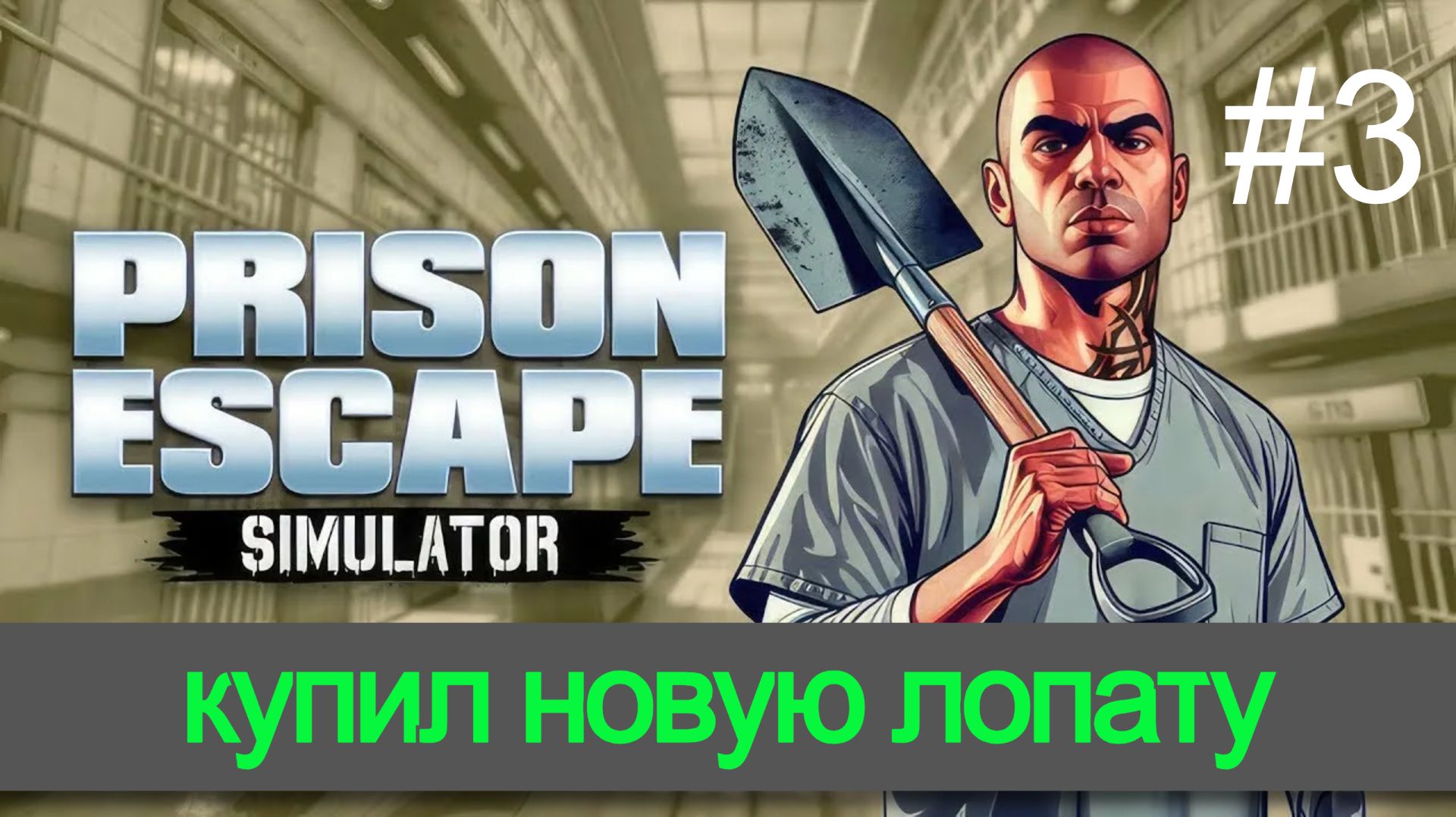 Обзор и прохождение игры Prison Escape Simulator часть 3 симулятор зека (Monster Play)
