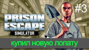 Обзор и прохождение игры Prison Escape Simulator часть 3 симулятор зека (Monster Play)
