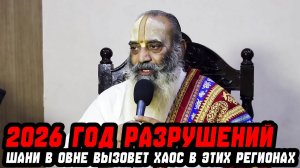 2026 ГОД РАЗРУШЕНИЙ! Шани в Овне вызовет хаос в этих регионах