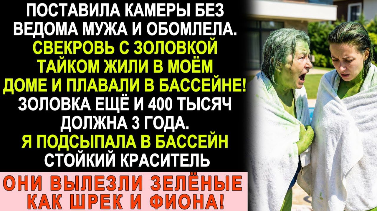 Истории из жизни|Свекровь с золовкой тайно купались в моём бассейне|Аудио рассказы|Жизненные истории смотреть онлайн