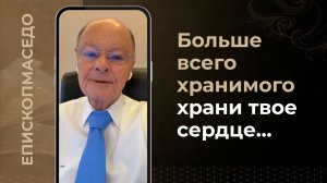 Больше всего хранимого храни сердце твое...- Слово веры епископа Маседо 23/02/2026