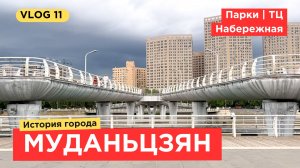 11. VLOG | ГУЛЯЕМ ПО МУДАНЬЦЗЯНУ | День 2 | Парки и китайская еда
