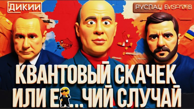 ДИКИЙ / БИЗЯЕ:ВСТРЕЧА ПУТИНА И ЗЕ👺ЕСТЬ ЛИ СМЫСЛ?ЗЕЛЕНСКИЙ МОЖЕТ И НЕ ДОЖИТЬ ДО ЭТОГО. смотреть онлайн