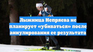 Лыжница Непряева не планирует «убиваться» после аннулирования ее результата