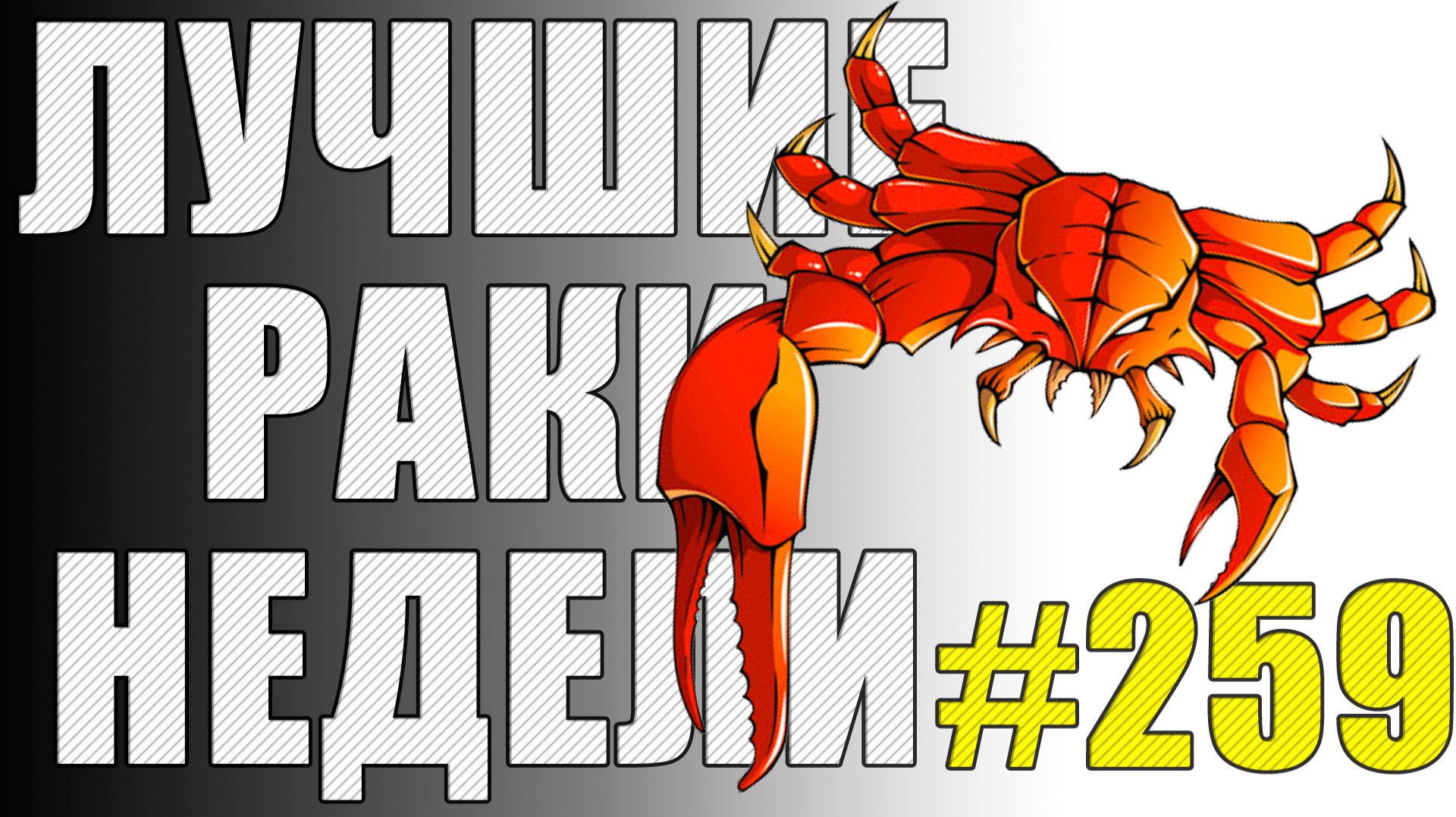 ЛРН выпуск №259 🤪 АФК нагибатор и БЕЗУМНЫЙ таран [Лучшие Раки Недели] смотреть онлайн