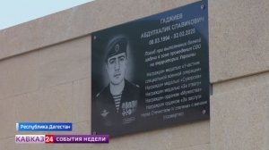 В Дагестане открыли мемориальную плиту герою СВО