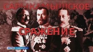 Сарыкамышское сражение: фильм о героическом прошлом – в эфире ГТРК «Ставрополье