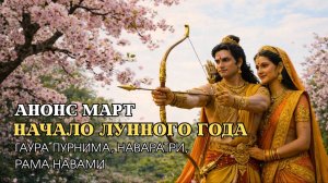 Начало Лунного Года | Общий анонс марта