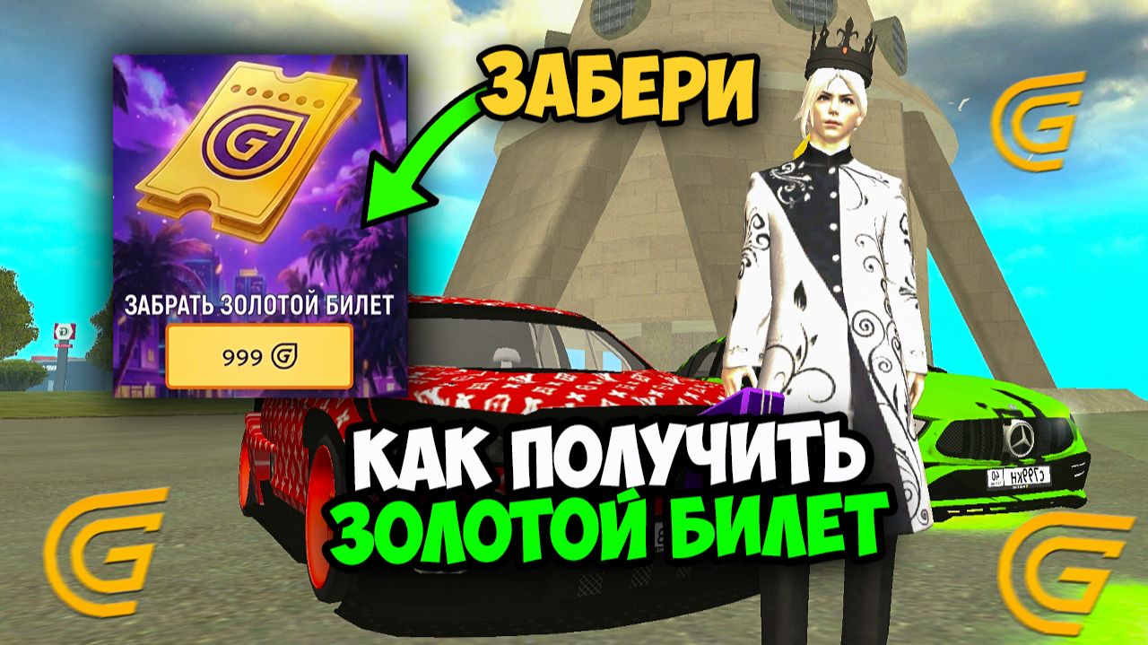КАК ПОЛУЧИТЬ ЗОЛОТОЙ БИЛЕТ В ИВЕНТЕ ГРАНД МОБАЙЛ! ОБНОВЛЕНИЕ ЗОЛОТОЙ БИЛЕТ НА GRAND MOBILE! смотреть онлайн