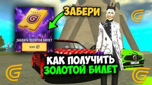 КАК ПОЛУЧИТЬ ЗОЛОТОЙ БИЛЕТ В ИВЕНТЕ ГРАНД МОБАЙЛ! ОБНОВЛЕНИЕ ЗОЛОТОЙ БИЛЕТ НА GRAND MOBILE!