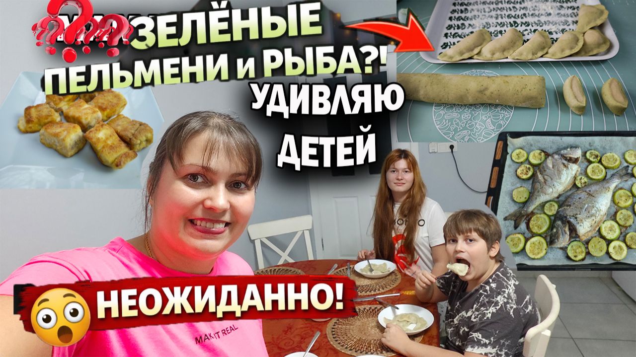 НЕОЖИДАННО! ЗЕЛЕНЫЕ ПЕЛЬМЕНИ, рыба-меч. Очень вкусно и просто МАМА ГОТОВИТ! Секреты #рецепты смотреть онлайн