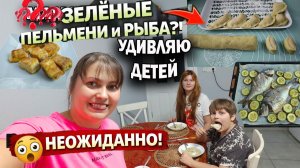 НЕОЖИДАННО! ЗЕЛЕНЫЕ ПЕЛЬМЕНИ, рыба-меч. Очень вкусно и просто МАМА ГОТОВИТ! Секреты #рецепты