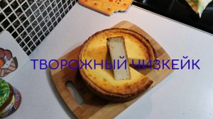 Творожный чизкейк, пеку через день! Вкусно и просто! #чизкейк #блюдаизтворога #вкусно #просто #еда